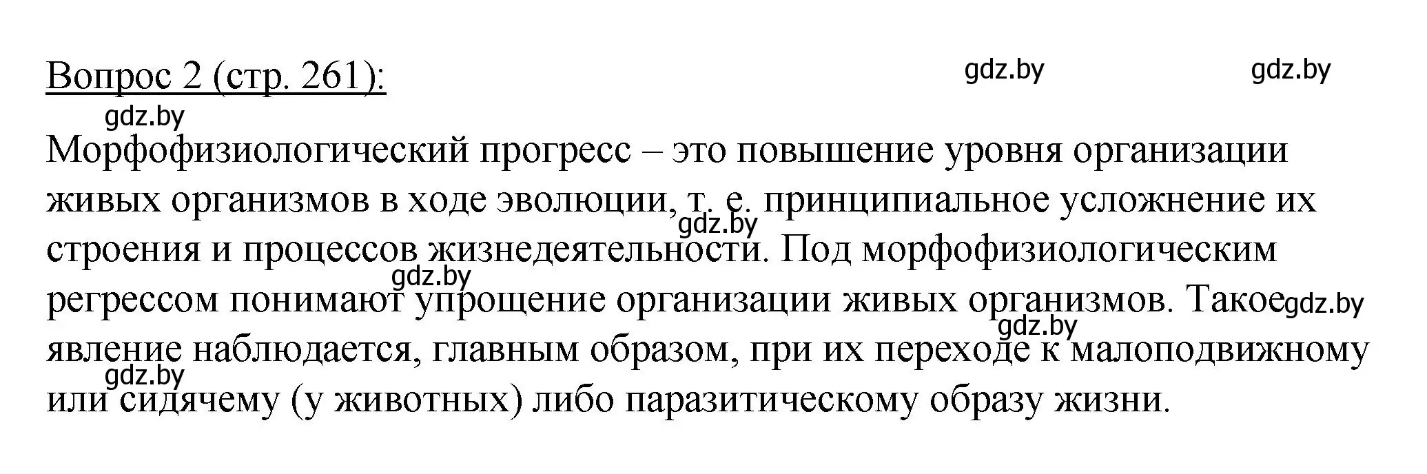 Решение номер 2 (страница 261) гдз по биологии 11 класс Дашков, Песнякевич, учебник