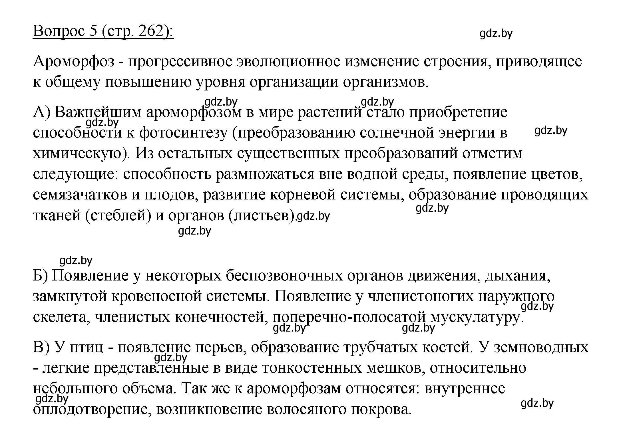 Решение номер 5 (страница 262) гдз по биологии 11 класс Дашков, Песнякевич, учебник