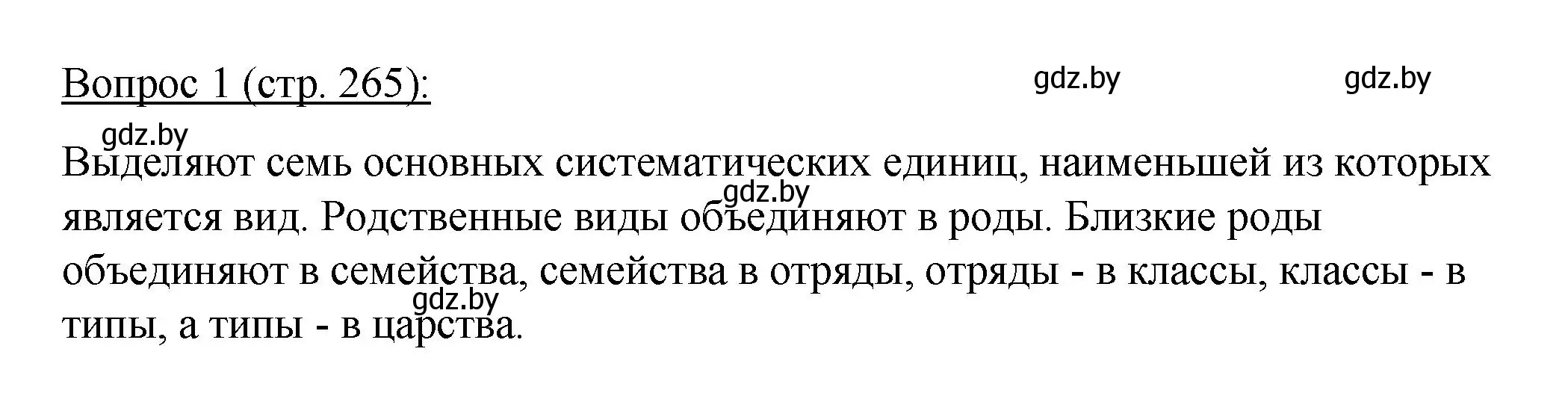 Решение номер 1 (страница 265) гдз по биологии 11 класс Дашков, Песнякевич, учебник