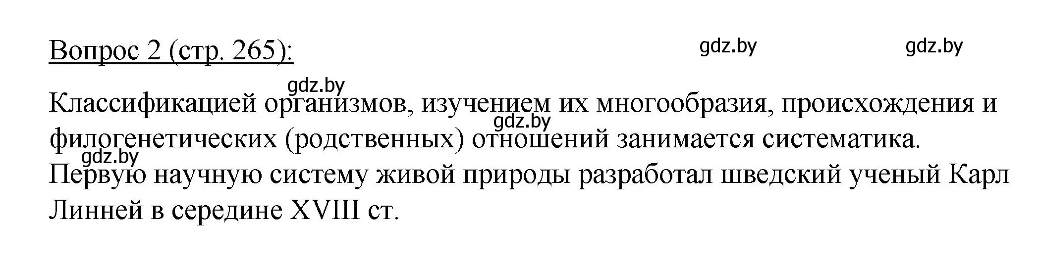 Решение номер 2 (страница 265) гдз по биологии 11 класс Дашков, Песнякевич, учебник