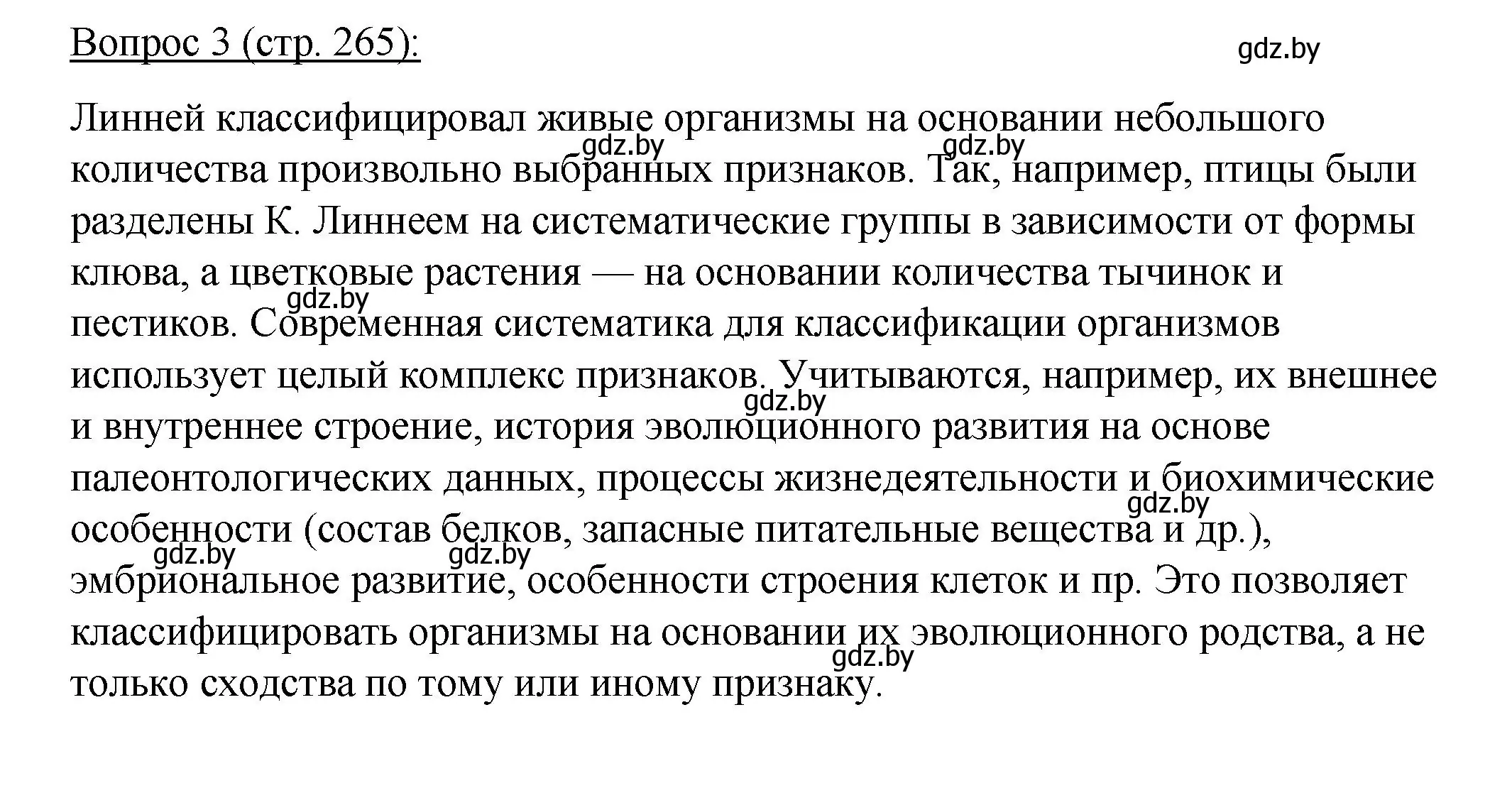 Решение номер 3 (страница 265) гдз по биологии 11 класс Дашков, Песнякевич, учебник