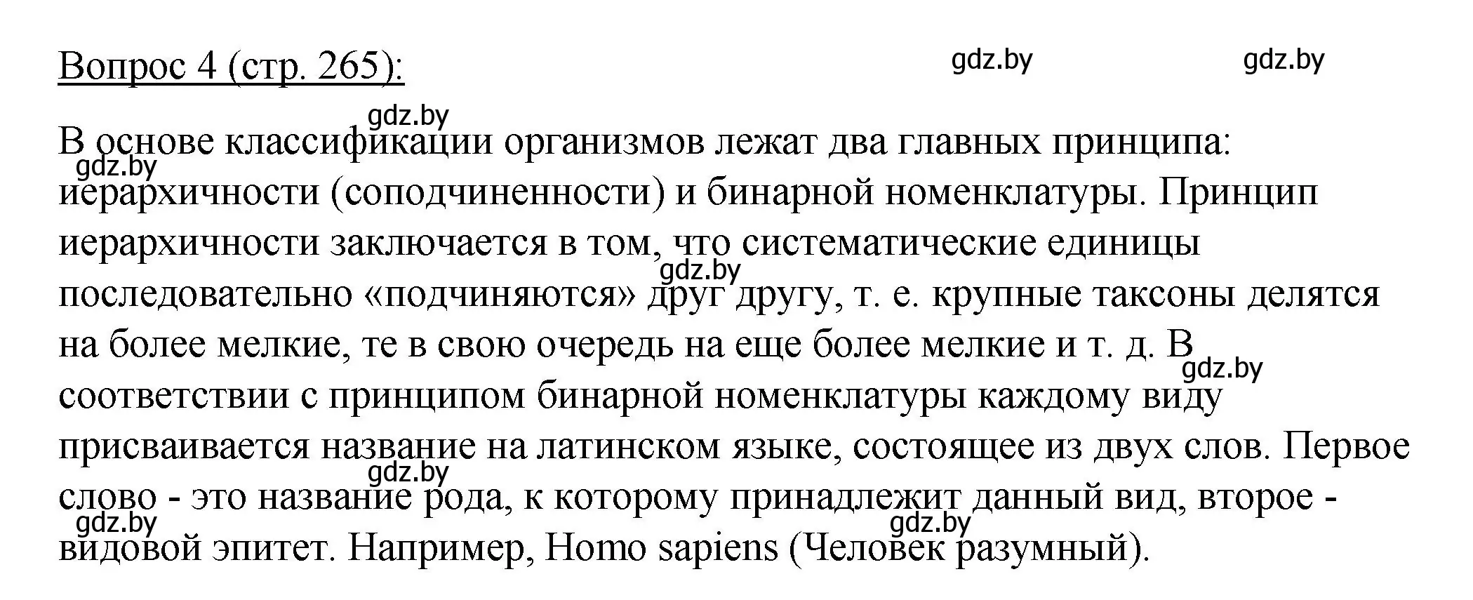 Решение номер 4 (страница 265) гдз по биологии 11 класс Дашков, Песнякевич, учебник