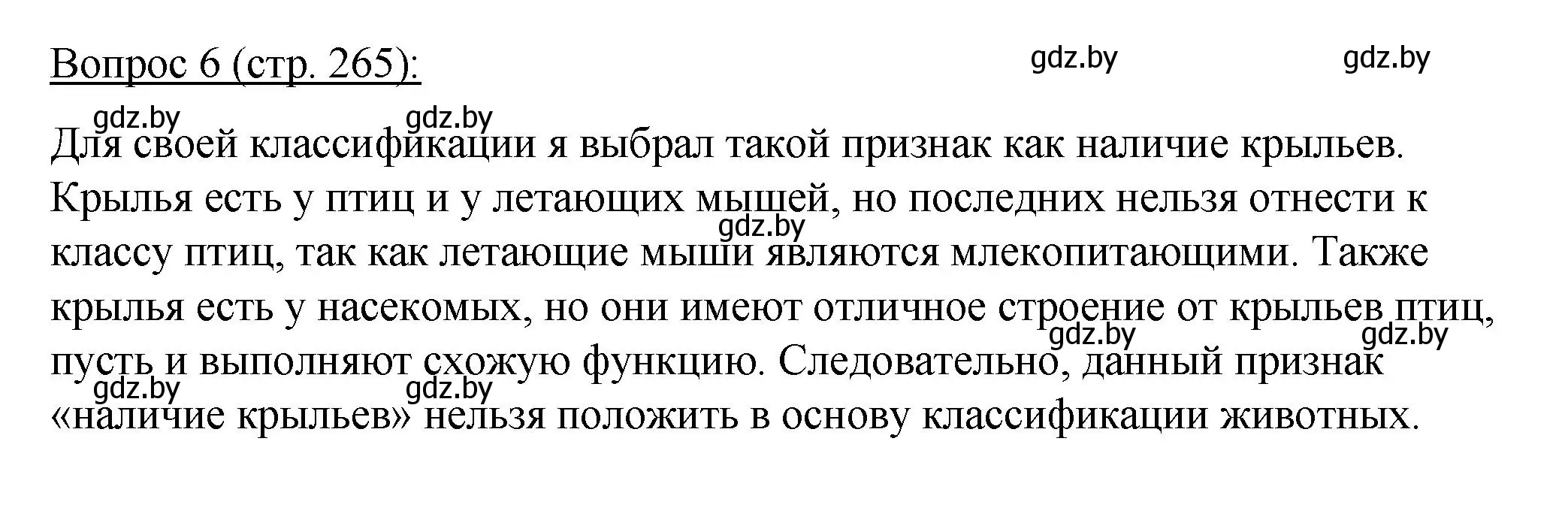 Решение номер 6 (страница 265) гдз по биологии 11 класс Дашков, Песнякевич, учебник