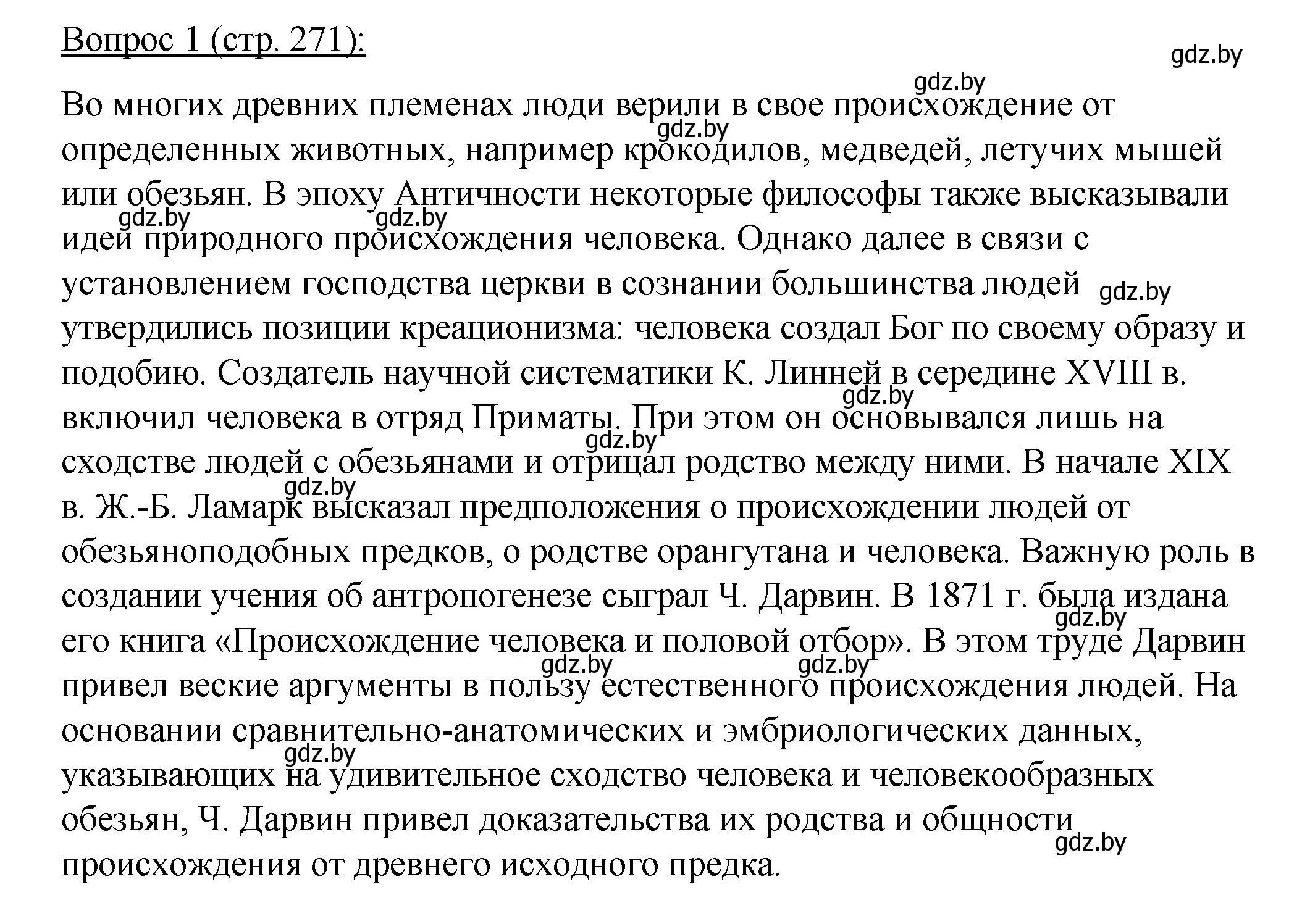 Решение номер 1 (страница 271) гдз по биологии 11 класс Дашков, Песнякевич, учебник