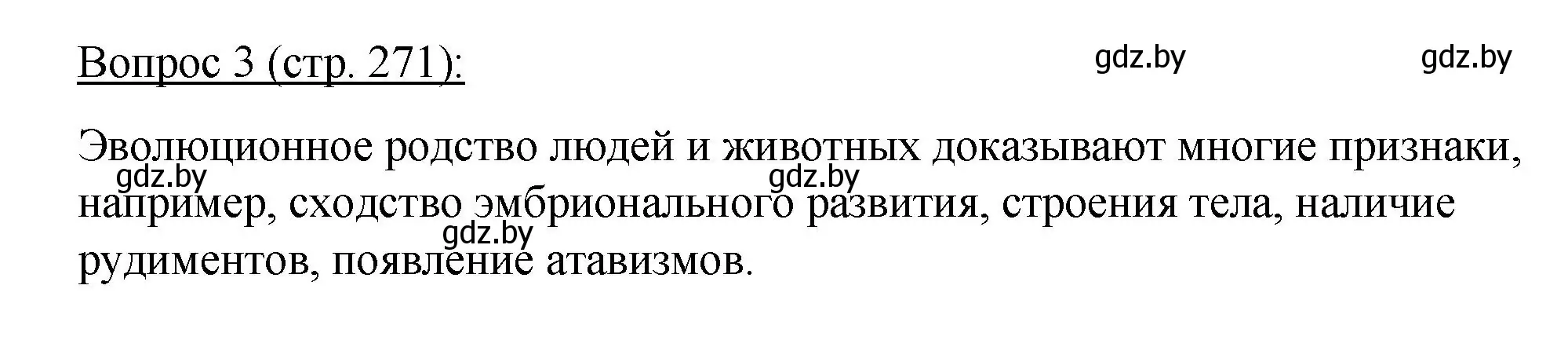 Решение номер 3 (страница 271) гдз по биологии 11 класс Дашков, Песнякевич, учебник