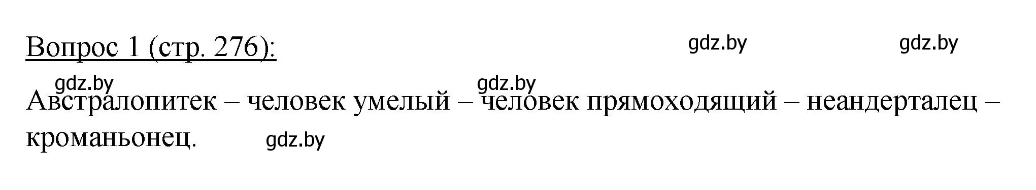 Решение номер 1 (страница 276) гдз по биологии 11 класс Дашков, Песнякевич, учебник