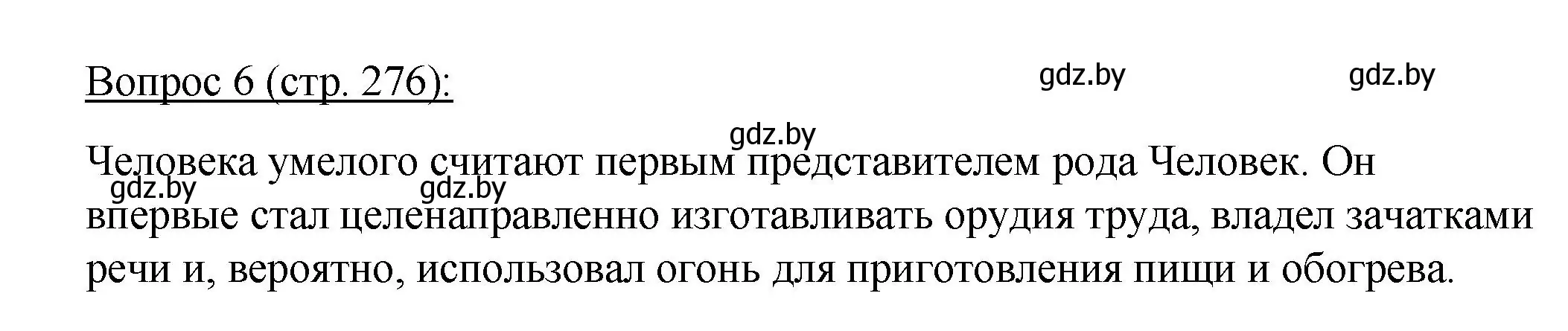 Решение номер 6 (страница 276) гдз по биологии 11 класс Дашков, Песнякевич, учебник