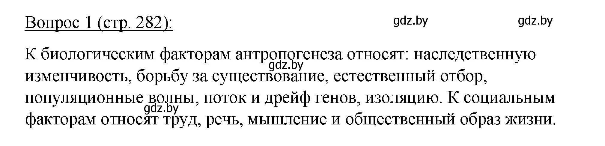 Решение номер 1 (страница 282) гдз по биологии 11 класс Дашков, Песнякевич, учебник