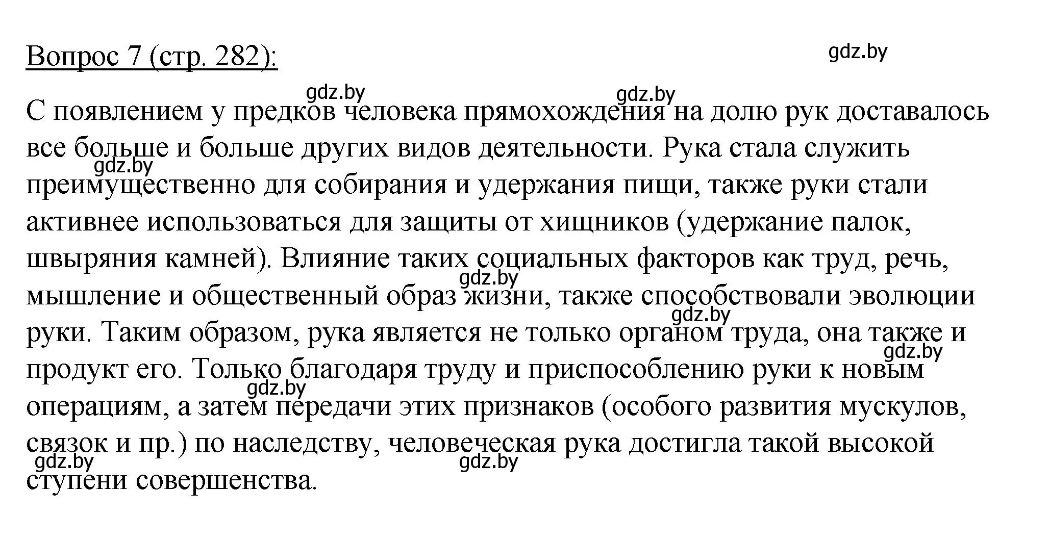 Решение номер 7 (страница 282) гдз по биологии 11 класс Дашков, Песнякевич, учебник