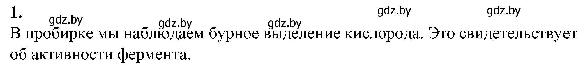 Решение номер 1 (страница 4) гдз по биологии 11 класс Хруцкая, тетрадь для практических работ