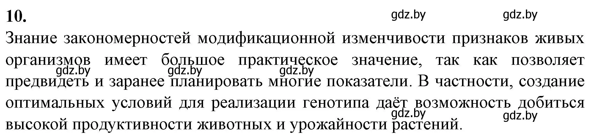 Решение номер 10 (страница 45) гдз по биологии 11 класс Хруцкая, тетрадь для практических работ