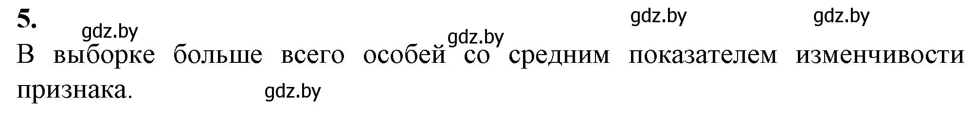 Решение номер 5 (страница 44) гдз по биологии 11 класс Хруцкая, тетрадь для практических работ