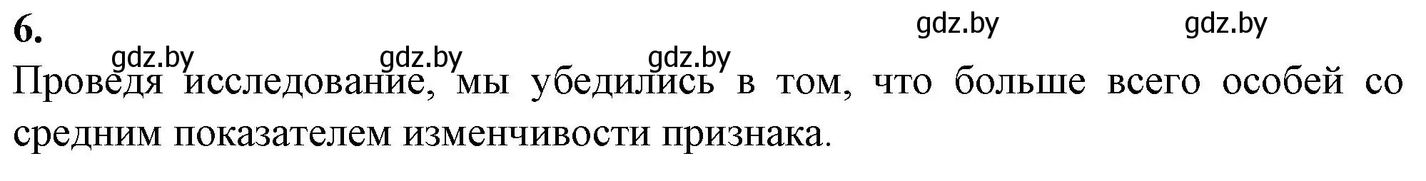 Решение номер 6 (страница 44) гдз по биологии 11 класс Хруцкая, тетрадь для практических работ