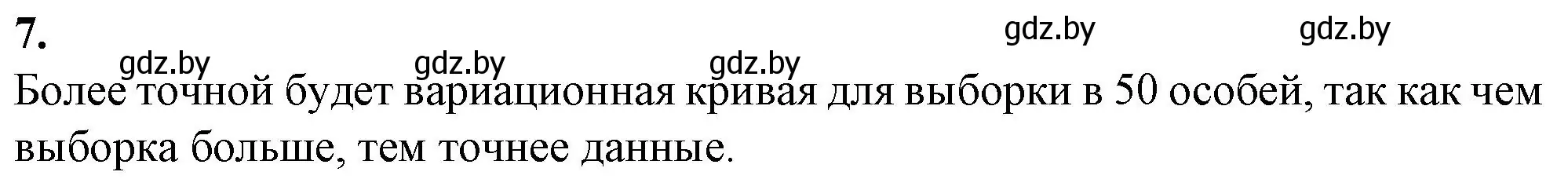 Решение номер 7 (страница 44) гдз по биологии 11 класс Хруцкая, тетрадь для практических работ