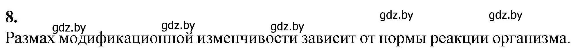 Решение номер 8 (страница 45) гдз по биологии 11 класс Хруцкая, тетрадь для практических работ