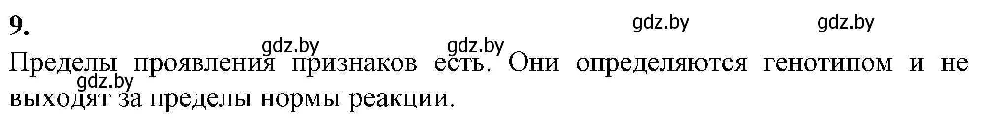 Решение номер 9 (страница 45) гдз по биологии 11 класс Хруцкая, тетрадь для практических работ