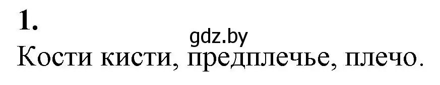 Решение номер 1 (страница 54) гдз по биологии 11 класс Хруцкая, тетрадь для практических работ