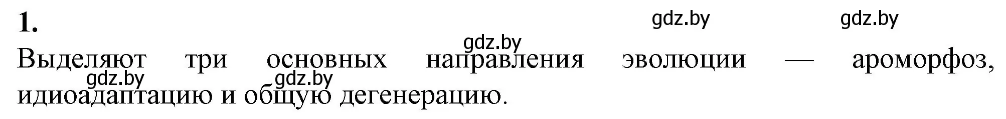 Решение номер 1 (страница 58) гдз по биологии 11 класс Хруцкая, тетрадь для практических работ