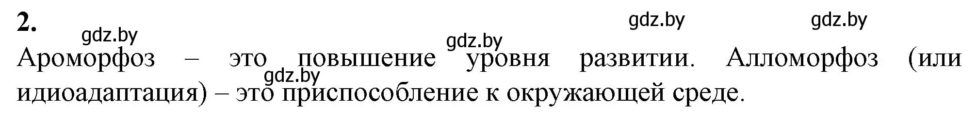 Решение номер 2 (страница 58) гдз по биологии 11 класс Хруцкая, тетрадь для практических работ