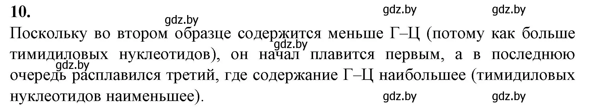 Решение номер 10 (страница 9) гдз по биологии 11 класс Хруцкая, тетрадь для практических работ