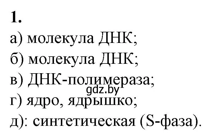 Решение номер 1 (страница 14) гдз по биологии 11 класс Хруцкая, тетрадь для практических работ