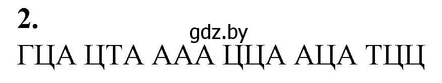 Решение номер 2 (страница 14) гдз по биологии 11 класс Хруцкая, тетрадь для практических работ