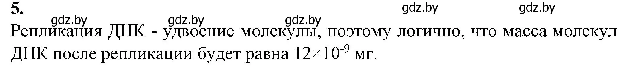 Решение номер 5 (страница 15) гдз по биологии 11 класс Хруцкая, тетрадь для практических работ