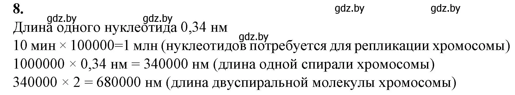 Решение номер 8 (страница 16) гдз по биологии 11 класс Хруцкая, тетрадь для практических работ