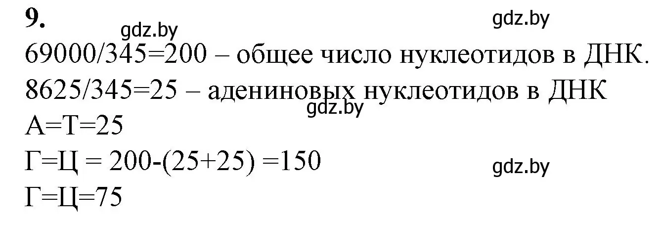 Решение номер 9 (страница 16) гдз по биологии 11 класс Хруцкая, тетрадь для практических работ