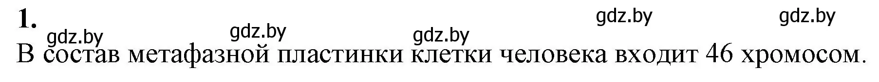 Решение номер 1 (страница 20) гдз по биологии 11 класс Хруцкая, тетрадь для практических работ