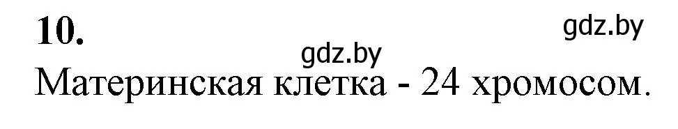 Решение номер 10 (страница 22) гдз по биологии 11 класс Хруцкая, тетрадь для практических работ