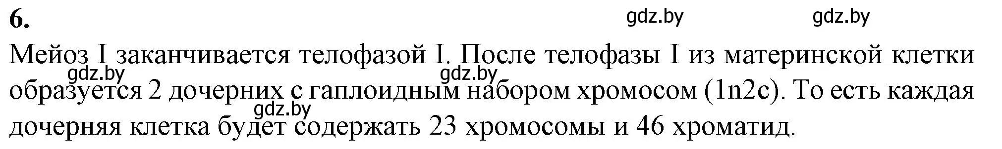 Решение номер 6 (страница 21) гдз по биологии 11 класс Хруцкая, тетрадь для практических работ