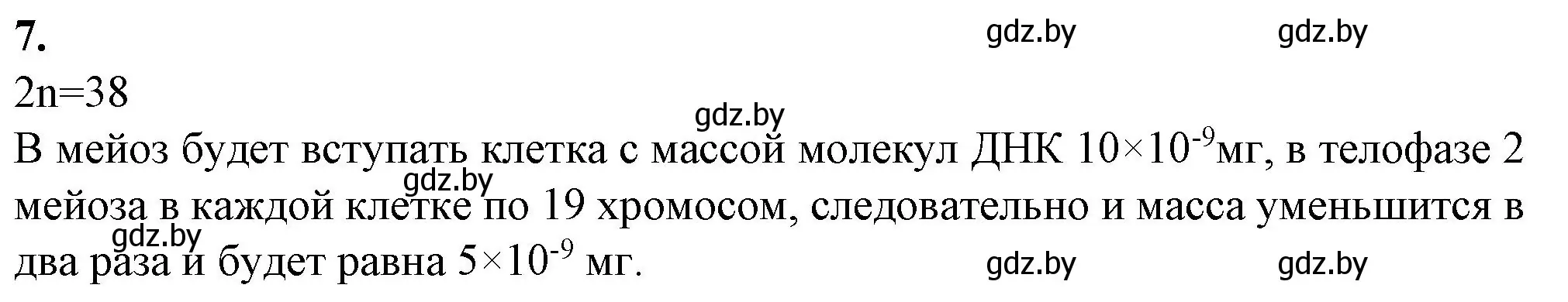 Решение номер 7 (страница 21) гдз по биологии 11 класс Хруцкая, тетрадь для практических работ