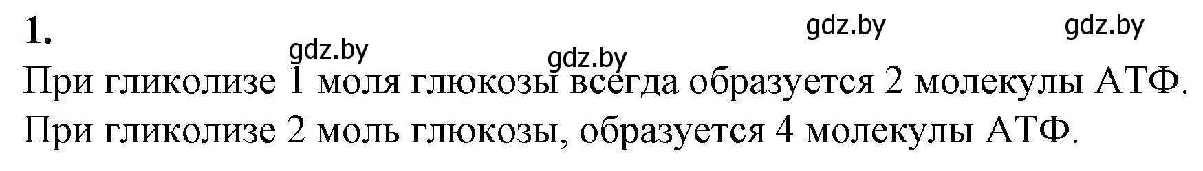 Решение номер 1 (страница 24) гдз по биологии 11 класс Хруцкая, тетрадь для практических работ