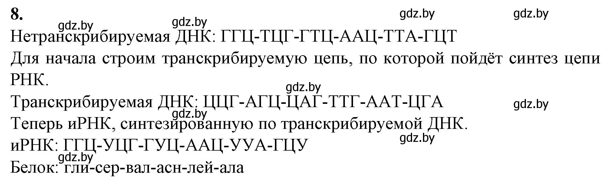 Решение номер 8 (страница 25) гдз по биологии 11 класс Хруцкая, тетрадь для практических работ