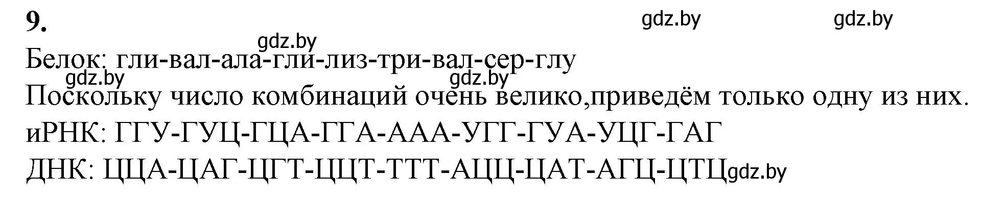 Решение номер 9 (страница 26) гдз по биологии 11 класс Хруцкая, тетрадь для практических работ