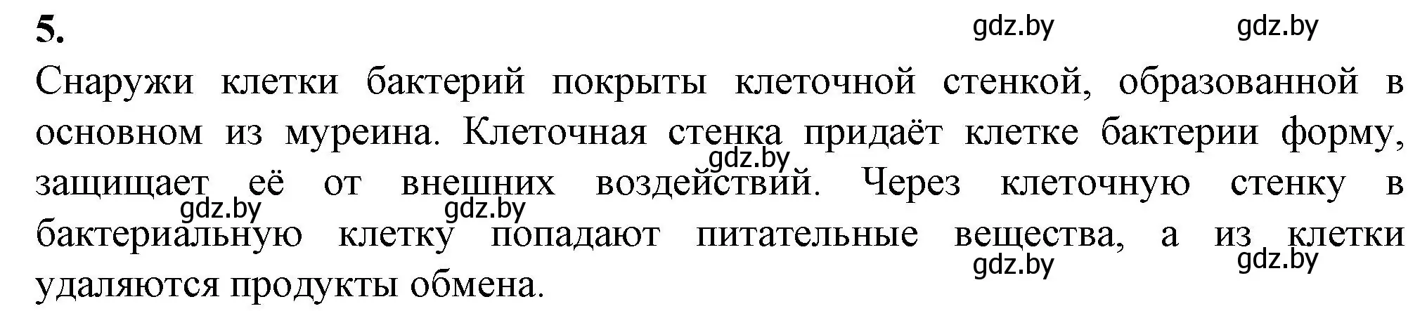 Решение номер 5 (страница 14) гдз по биологии 11 класс Хруцкая, тетрадь для лабораторных и практических работ