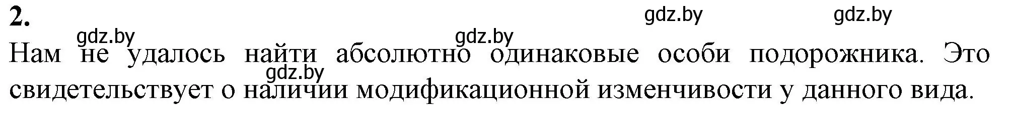 Решение номер 2 (страница 93) гдз по биологии 11 класс Хруцкая, тетрадь для лабораторных и практических работ