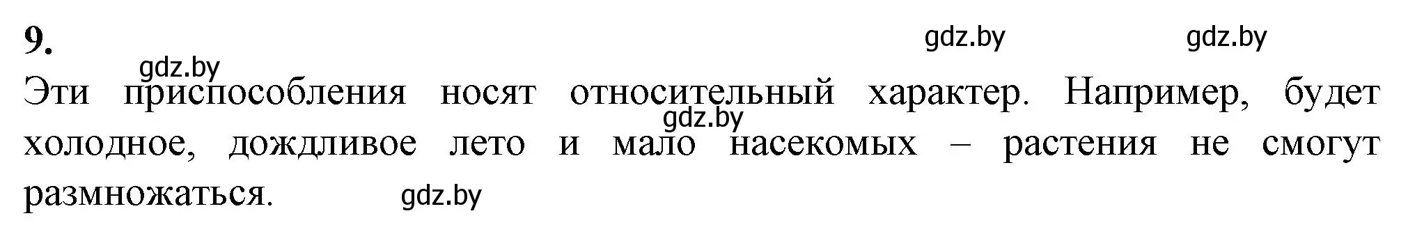 Решение номер 9 (страница 96) гдз по биологии 11 класс Хруцкая, тетрадь для лабораторных и практических работ