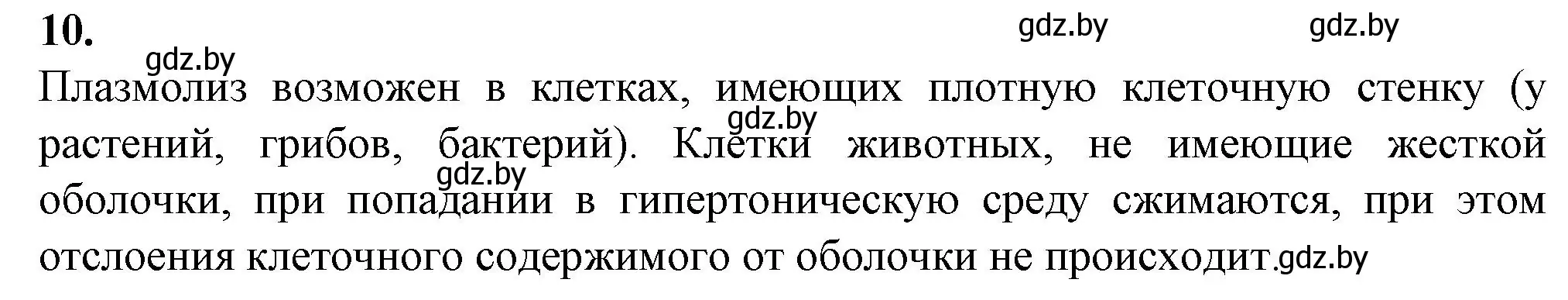 Решение номер 10 (страница 23) гдз по биологии 11 класс Хруцкая, тетрадь для лабораторных и практических работ