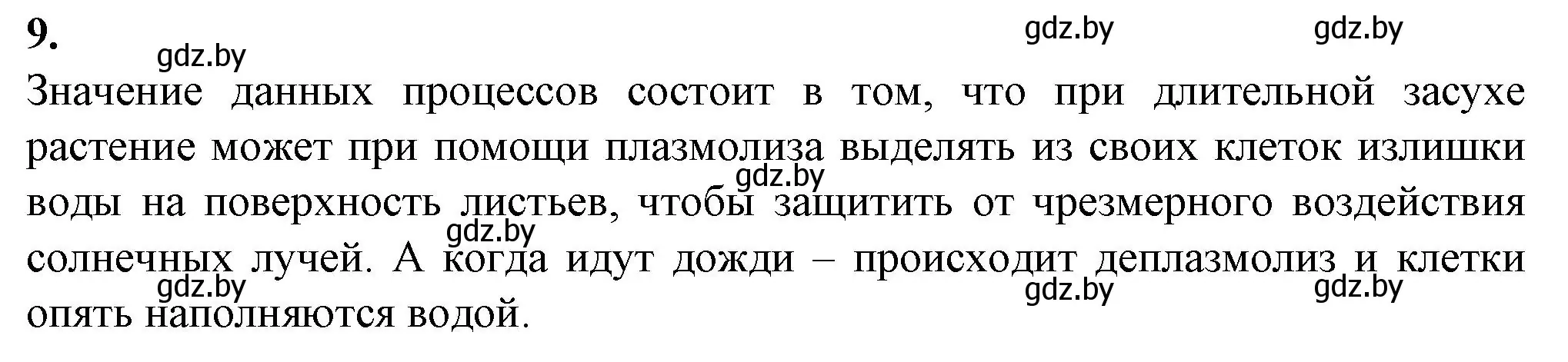 Решение номер 9 (страница 23) гдз по биологии 11 класс Хруцкая, тетрадь для лабораторных и практических работ