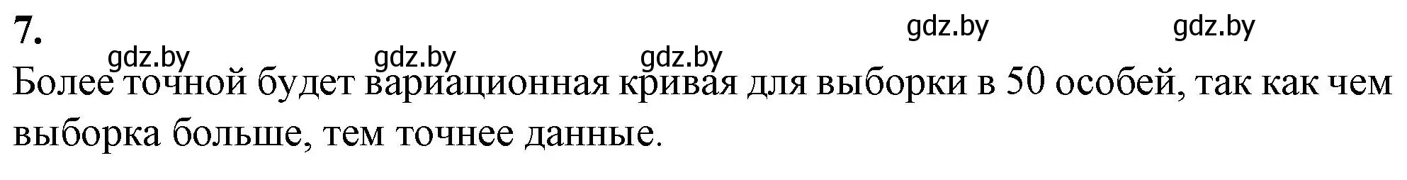 Решение номер 7 (страница 79) гдз по биологии 11 класс Хруцкая, тетрадь для лабораторных и практических работ