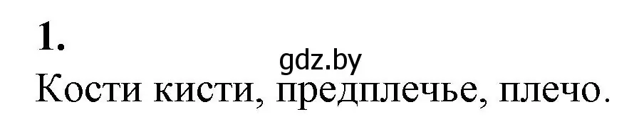Решение номер 1 (страница 98) гдз по биологии 11 класс Хруцкая, тетрадь для лабораторных и практических работ
