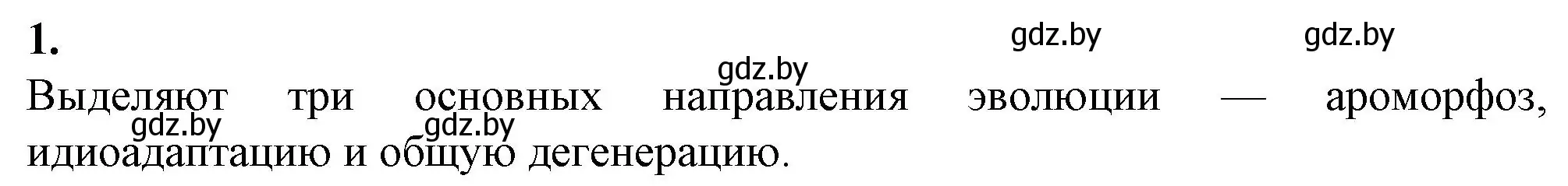 Решение номер 1 (страница 103) гдз по биологии 11 класс Хруцкая, тетрадь для лабораторных и практических работ