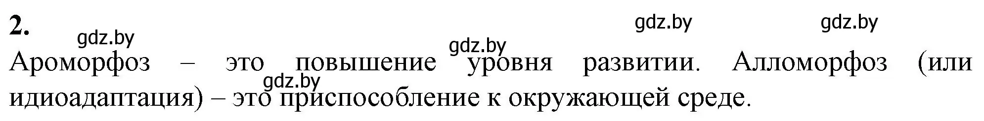 Решение номер 2 (страница 103) гдз по биологии 11 класс Хруцкая, тетрадь для лабораторных и практических работ