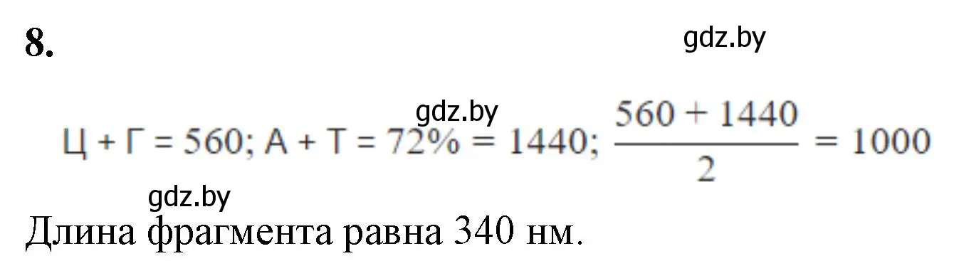 Решение номер 8 (страница 12) гдз по биологии 11 класс Хруцкая, тетрадь для лабораторных и практических работ