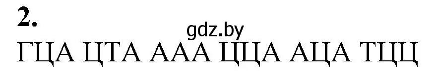 Решение номер 2 (страница 28) гдз по биологии 11 класс Хруцкая, тетрадь для лабораторных и практических работ