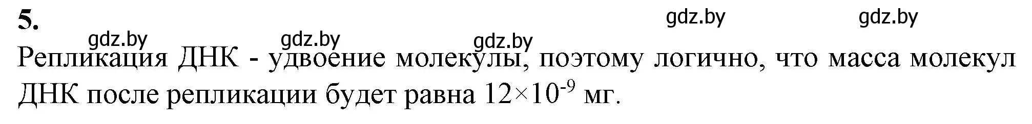 Решение номер 5 (страница 29) гдз по биологии 11 класс Хруцкая, тетрадь для лабораторных и практических работ