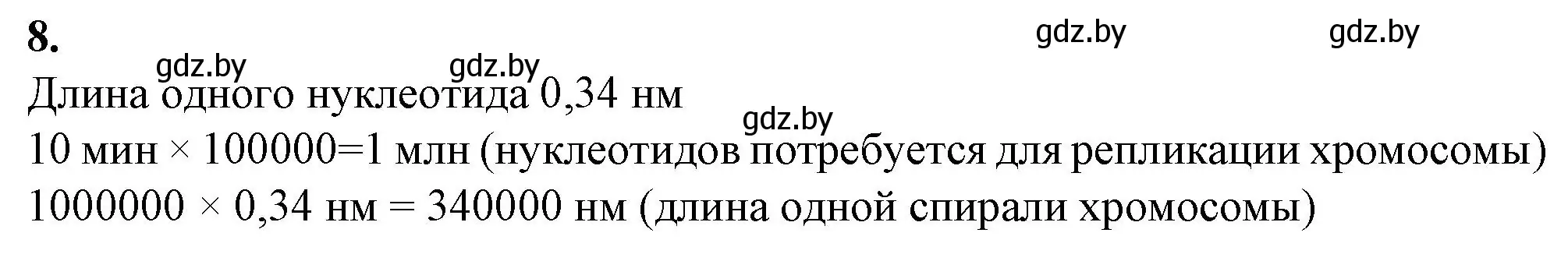 Решение номер 8 (страница 30) гдз по биологии 11 класс Хруцкая, тетрадь для лабораторных и практических работ