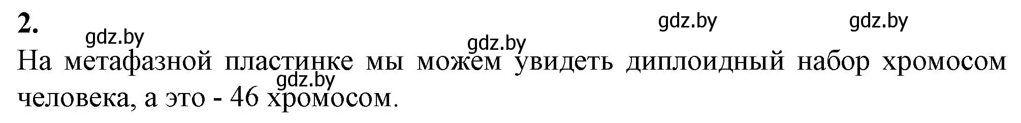 Решение номер 2 (страница 36) гдз по биологии 11 класс Хруцкая, тетрадь для лабораторных и практических работ